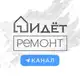 Аватар канала Идёт ремонт | Ремонт квартир под ключ в Москве