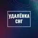 Аватар канала Удаленка СНГ