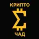 Аватар канала Сигма крипто chad