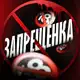 Аватар канала ЗАПРЕЩЕНКА
