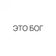 Аватар канала ЭТО БОГ