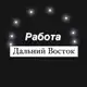 Аватар канала Работа Дальний Восток - Владивосток , Хабаровск , Камчатка , Сахалин , Благовещенск , Уссурийск , Комсомольск , Артем