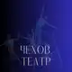 Аватар канала Чехов.театр