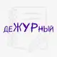 Аватар канала деЖУРный