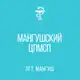 Аватар канала ГБУ "Мангушский ЦПМСП"