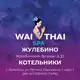 Аватар канала Вай Тай Жулебино-Котельники · СПА · Тайский массаж