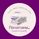 Аватар канала 📖Почитаем... 🖋 🕊Помечтаем?! 🕊