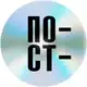 Аватар канала Пост-