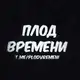 Аватар канала Плод времени