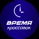 Аватар канала ВРЕМЯ КРОССОВОК