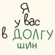 Аватар канала я у вас в ДОЛГУшин