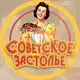 Аватар канала Советское Застолье
