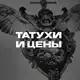 Аватар канала Татухи и цены.