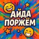 Аватар канала АйДа ПОРЖЁМ - приколы😂
