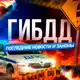 Аватар канала ГИБДД | Последние Новости и Законы