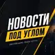 Аватар канала Новости под углом