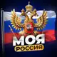 Аватар канала МОЯ РОССИЯ