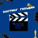 Аватар канала Кастинги Гильдии кастинг-директоров