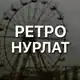 Аватар канала Ретро Нурлат