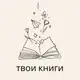 Аватар канала Твои книги 📚