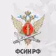 Аватар канала ФСИН | НОВОСТИ