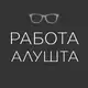 Аватар канала Работа | АЛУШТА