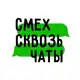 Аватар канала СМЕХ СКВОЗЬ ЧАТЫ