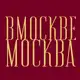 Аватар канала В Москве Москва