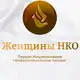 Аватар канала 🏆Женщины НКО. Премия 🏆 Форум
