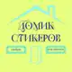 Аватар канала ДОМИК СО СТИКЕРАМИ 🏠
