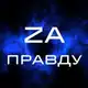 Аватар канала ZA ПРАВДУ🇷🇺