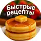 Аватар канала Быстрые Рецепты | Салаты