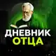 Аватар канала Дневник Отца