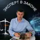 Аватар канала Эксперт в законе I Тонкости о судебной экспертизе