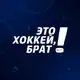 Аватар канала Это хоккей, брат!