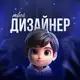 Аватар канала Твой дизайнер
