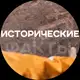 Аватар канала Исторические факты (без цензуры)