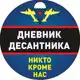 Аватар канала Дневник Десантника🇷🇺