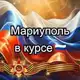 Аватар канала Мариуполь в курсе 🇷🇺