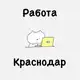Аватар канала РАБОТА ВАКАНСИИ КРАСНОДАР