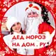 Аватар канала Дед Мороз на Дом