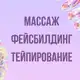 Аватар канала Инфопродукты | Фейсбилдинг, массаж, тейпирование
