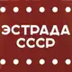 Аватар канала 🎶 Эстрада СССР 🟥