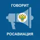 Аватар канала Говорит Росавиация