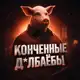 Аватар канала КОНЧЕННЫЕ ДОЛБАЁБЫ