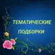 Аватар канала ТЕМАТИЧЕСКИЕ ПОДБОРКИ И ПАПКИ