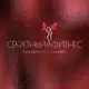 Аватар канала СЕКРЕТНЫЙ ФИТНЕС | ЖЕНСТВЕННОСТЬ И ЗДОРОВЬЕ