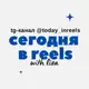 Аватар канала сегодня в reels тренды и мемы