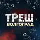 Аватар канала Треш Волгоград