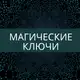 Аватар канала Магические ключи Ирины Захарченко!